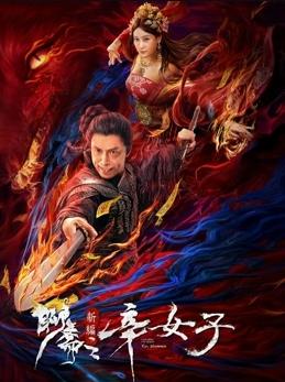 聊斋新编之辛女子