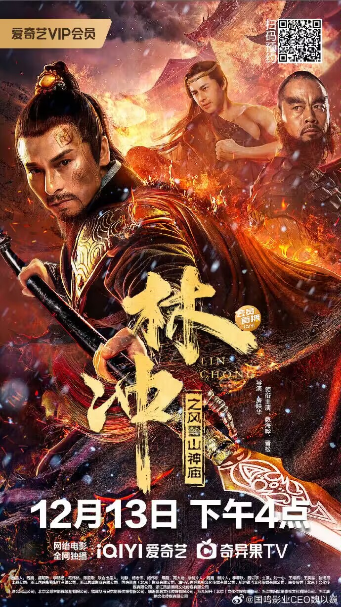 林冲之风雪山神庙
